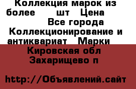 Коллекция марок из более 4000 шт › Цена ­ 600 000 - Все города Коллекционирование и антиквариат » Марки   . Кировская обл.,Захарищево п.